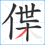 偞笔顺分解图片10