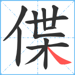 偞笔顺分解图片11