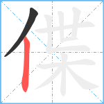 偞笔顺分解图片2