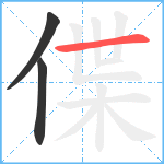 偞笔顺分解图片3