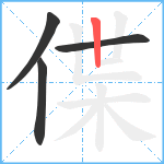 偞笔顺分解图片4