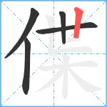 偞笔顺分解图片5