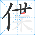 偞笔顺分解图片6