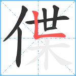 偞笔顺分解图片7