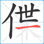 偞笔顺分解图片8