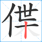 偞笔顺分解图片9