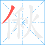 偢笔顺分解图片1