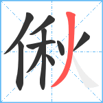 偢笔顺分解图片10