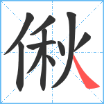 偢笔顺分解图片11