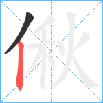 偢笔顺分解图片2