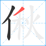 偢笔顺分解图片3