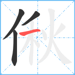 偢笔顺分解图片4