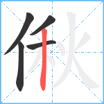 偢笔顺分解图片5