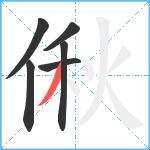 偢笔顺分解图片6