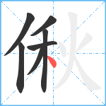 偢笔顺分解图片7