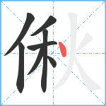 偢笔顺分解图片8