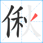 偢笔顺分解图片9