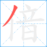 偣笔顺分解图片1