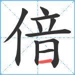 偣笔顺分解图片11