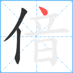 偣笔顺分解图片3