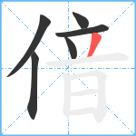 偣笔顺分解图片6