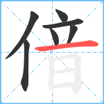 偣笔顺分解图片7