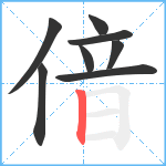 偣笔顺分解图片8