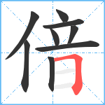 偣笔顺分解图片9