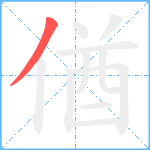 偤笔顺分解图片1