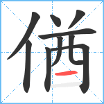 偤笔顺分解图片10