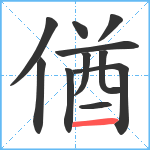 偤笔顺分解图片11