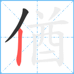 偤笔顺分解图片2