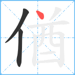 偤笔顺分解图片3