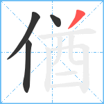 偤笔顺分解图片4