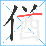 偤笔顺分解图片5