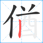 偤笔顺分解图片6