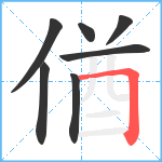 偤笔顺分解图片7