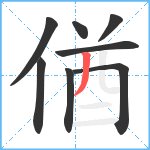 偤笔顺分解图片8