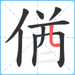 偤笔顺分解图片9