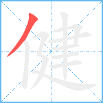 健笔顺分解图片1