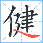 健笔顺分解图片10