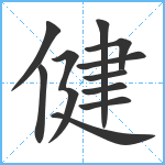 健笔顺分解图片11