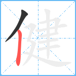 健笔顺分解图片2
