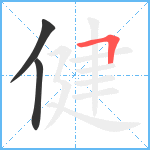 健笔顺分解图片3