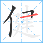 健笔顺分解图片4