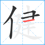 健笔顺分解图片5