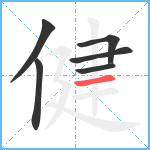 健笔顺分解图片6