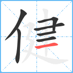 健笔顺分解图片7