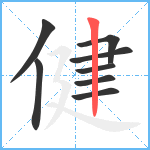 健笔顺分解图片8