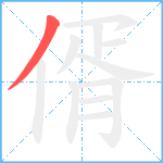 偦笔顺分解图片1